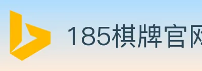 185棋牌官网 logo